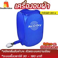 ราคา เครื่องอบผ้าแห้งพกพา ที่อบผ้าแห้ง อบผ้าลมร้อน เครื่องอบผ้า เครื่องอบแห้ง ตู้อบผ้า Air O Dry ตู้อบผ้าแห้ง เครื่องอบผ้าอเนกประสงค์ เครื่องอบผ้าแห้ง เครื่องอบผ้าขนาดเล็ก Double Value (1400154395)
