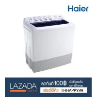 ราคา เครื่องซักผ้า 2 ถัง 14 กก ยี่ห้อ HAIER รุ่น HWM T140 OX ตัวถังเรซิ่นปลอดสนิม Life Time กรุงเทพและปริมณฑล 300บาท (407875773)
