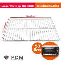 ราคา House Worth PCM อะไหล่ตะแกรงย่างเตาอบอลูมิเนียม ขนาด 53 ลิตร รุ่น HW EO03 (459251371)