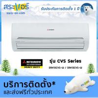 ราคา แอร์บ้าน ราคาถูก แอร์ Mitsubishi Heavy Duty รุ่น CVS เครื่องปรับอากาศ แอร์ติดผนัง มิตซูบิชิ เฮฟวี่ดิวตี้ (1640916553)