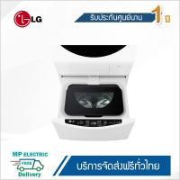 ราคา LG เครื่องซักผ้าฝาบน ระบบ Slim Inverter Direct Drive ความจุซัก 2 กก รุ่น TG2402NTWW ตัวโชว์ (1049986283)