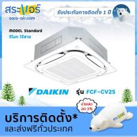 ราคา แอร์บ้าน ราคาถูก แอร์ Daikin แอร์ 4 ทิศทาง รุ่น FCF CV2S model Standard รีโมทไร้สาย น้ำยา R32 (1403680234)