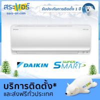 ราคา แอร์ Daikin FTKM18SV2S Super Smart Inverter 17700 BTU (1639314081)