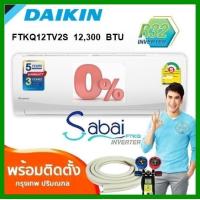 ราคา เครื่องปรับอากาศ Daikin FTKQ Sabai Inverter II R32 FTKQ 12TV2S ขนาด 12300 BTU (878490458)