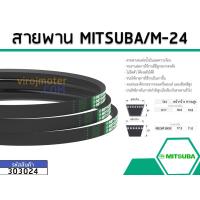 ราคา สายพาน เบอร์ M 24 ยี่ห้อ MITSUBA มิตซูบา แท้ No 303024 (1421106937)