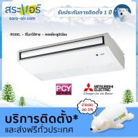 ราคา แอร์บ้าน ราคาถูก แอร์ Mitsubishi Electric แอร์แขวน แอร์ตั้งพื้น รุ่น PCY รีโมทไร้สาย คอยล์อะลูมิเนียม น้ำยา R32 (1403516825)