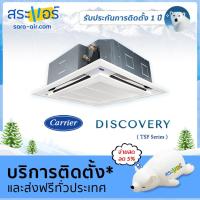 ราคา แอร์บ้าน ราคาถูก แอร์ Carrier แอร์ 4 ทิศทาง รุ่น Discovery TSF Series น้ำยา R410a (1403896124)