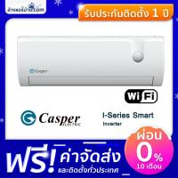 ราคา แอร์ Casper แอร์ติดผนัง ระบบอินเวอร์เตอร์ แอร์บ้าน รุ่น I SERIES (1537860264)