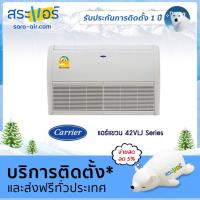 ราคา แอร์บ้าน ราคาถูก แอร์ Carrier แอร์แขวน แอร์ตั้งพื้น รุ่น VLJ Series น้ำยา R32 (1403920267)