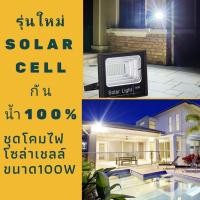 ราคา พลังแสงอาทิตย์ led พลังแสงอาทิตย์100 โคมไฟพลังงานแสงอาทิตย์ โคมไฟโซล่าเซล เปิด ปิดไฟอัตโนมัติ ชาร์จไฟด้วยพลังงานแสงอาทิตย์ สว่างเห็นชัด กันน้ำได้ ทนความร้อน รุ่นใหม่รับประกันสินค้า (1132994949)