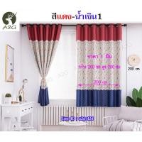 ราคา ผ้าม่านหน้าต่าง ผ้าม่านประตู กว้าง 2 0 X สูง 2 0 เมตร ผ้าม่านสำเร็จรูป ม่านตาไก่ หน้าต่าง ประตู ผ้ากันUV กันแดดได้ดีมากๆ ผ้าหนา (820688432)