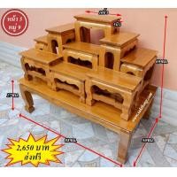 ราคา ส่งฟรี โต๊ะหมู่บูชาไม้สัก หน้า 5 หมู่ 9 ไม้สักแท้ (413360589)