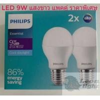 ราคา Philips Esstential แพ็คคู่ 2 ดวง สุดคุ้ม หลอด LED 9W เกลียว E27 แสง Cool Day Light รุ่น Essential ราคาส่ง (783490622)