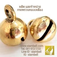 ราคา siambell กระพรวน กระพรวนทองเหลือง ลูกกระพรวน กระพรวนสัมฤทธิ์ ลูกโกร่ง กระพรวนกลม สยามเบลล์ กระพรวนข้อเท้า กระดิ่งข้อเท้าเด็ก Small bell Brass bell Bronze bell siambell (1125900857)