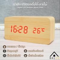 ราคา Balco นาฬิกาดิจิตอลตั้งโต๊ะลายไม้ Digital LED Wooden Alarm Clock บอกเวลา บอกวันเดือนปี ตั้งปลุก และวัดอุณหภูมิได้ ฟังค์ชั่นครบครัน รุ่น KDH 0017 ลายไม้สีน้ำตาลอ่อน ไฟ LED สีแดง Brown Red (104905007)