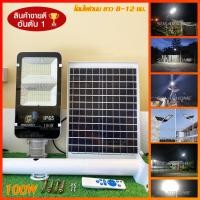 ราคา FLASH SALE โคมไฟ ไฟถนน ไฟสปอร์ตไลท์ LED 100W 200W 300W แสงสีขาว กันน้ำ Spotlight Led ไฟโชล่าเซลล์ โคมไฟสปอร์ตไลท์ โคมไฟโซล่าเซล โคมไฟถนนโซล่าเซลล์ Solar Cell พร้อมรีโมท สปอตไลท์ SOLAR LIGHT (147104803