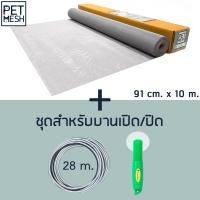 Pet Mesh มุ้งลวดสำหรับบานประตู หน้าต่าง ทนสัตว์เลี้ยงขีดข่วน ขนาด 91cm x 10cm