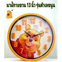 ราคา นาฬิกาแขวนผนัง ขนาดใหญ่ 13 นิ้ว รุ่นตัวเลขนูน ลายการ์ตูนคิตตี้ โดเลมอล หมีพูห์ รับประกันเดินเงียบ100 (1416120695)