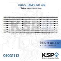 ราคา หลอด แบ๊คไล้ค SAMSUNG 46F ใช้กับรุ่น 46F5000AR 46F6400 15 LED 8 แถว (1192814840)