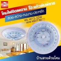ราคา D2H โคมไฟติดเพดาน รุ่น WL W15 32W (402559630)