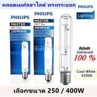 ราคา Philips หลอดเมทัลฮาไลด์ ทรงกระบอก รุ่น Master HPI T เลือกขนาด 250W 400W E40 หลอดโซเดียมความดันสูง Metal halide เหมาะสำหรับการให้แสงสว่างภายใน หรือนอกอาคาร เช่น ถนน หรือเขตอุตสาหกรรมทั่วไป (509618955)