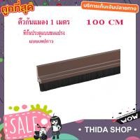 ราคา คิ้วกันแมลง 1 เมตร ที่กั้นประตู ที่กั้นประตูแบบขนแปรง คิ้วกันแมลง กันฝุ่น ชนิด อุปกรณ์กั้นประตู ที่กั้นแอร์ออก ที่กันฝุ่น ซิลกันแมลง รุ่นเทปกาว ขนาดยาว 1 เมตร T0304 (1170878801)