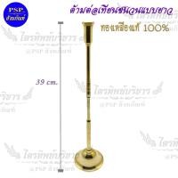 ราคา ที่ต่อเทียน ด้ามต่อเทียนชนวน ทองเหลือง ขนาด 39 ซ ม (710278629)
