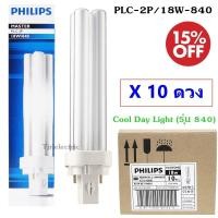 ราคา Philips ยกกล่อง x 10 ดวง ลด 15 หลอด Master 18W ขั้ว PLC 2P แสง Cool White รุ่น 840 หลอดประหยัดไฟ 4 แท่ง ราคาส่ง (1448140566)