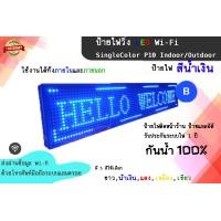 ราคา ป้ายไฟวิ่ง LED สั่งงานผ่าน Wi Fi ป้ายไฟวิ่งสีน้ำเงิน SingleColor P10 Indoor Outdoor ป้ายไฟติดหน้าร้าน ป้ายแอลอีดี รับประกันระบบไฟ 1 ปี (767252213)