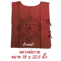 ราคา เสื้อยันต์ หลวงพ่อกวย วัดโฆษิตาราม สีแดง ขนาด 18 x 22 5 นิ้ว (789760413)