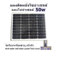 ราคา แผงติดผนังโซล่าเซลล์ แผงโซล่าเซลล์ 50w mono รุ่นใหม่พร้อมสายเข้าหัว mc4 solar cell solar panel โซล่าเซลล์ Free ชุดไขควงพกพา 16 in 1 มูลค่า 390 บาท (1322756561)