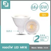 ราคา FL Lighting หลอดไฟ LED MR16 6W 12V ขั้วGU5 3 แสงวอร์มไวท์ 3100K (1437058286)