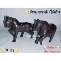 ราคา ตุ๊กตา ตุ๊กตาไม้ ม้า ตุ๊กตาม้า ไม้แกะสลัก ของขวัญ ของชำร่วย สีดำ 4 นิ้ว 1 คู่ ส่งไวที่สุด (762110410)