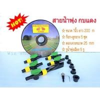 ราคา ชุดสายน้ำพุ่งกบแดง ขนาด 1 นิ้ว X 5 รู ยาว 200 เมตร ครบชุดพร้อมข้อต่อเทปน้ำพุ่ง (516794273)
