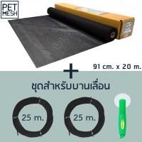 Pet Mesh มุ้งลวดสำหรับบานประตู หน้าต่าง ทนสัตว์เลี้ยงขีดข่วน ขนาด 91cm x 20cm