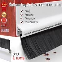 ราคา คิ้วกันแมลง กันฝุ่น ชนิดขนแปรง (364774393)