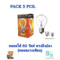 ราคา หลอดใส้ หลอดแรงเทียน หลอดไฟให้ความร้อน 60W E27 DAI ICHI แพ็ค 5 หลอด (1094308210)