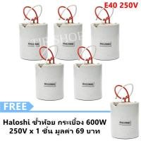 ราคา โปร 5 ฟรี 1 Haloshi ขั้วห้อย กระเบื้อง รุ่นประหยัด 600W 250V ขั้วเกลียว E40 หลอดแสงจันทร์ หลอดเมทัลฮาไลด์ 150W 250W 400W (1460400066)