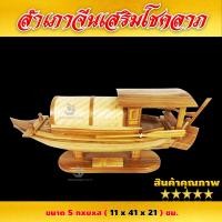 ราคา เรือกระแซง เรือจำลอง เรือสำเภา เรือมงคล เสริมฮวงจุ้ย โชคลาภ ค้าขาย ร่ำรวย ทำจากไม้สักทองแท้ ขนาด S 11 x 41 x 21 cm (762142961)