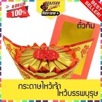 ราคา กระดาษไหว้เจ้า ตั่วกิม หรือ คอซี้ อ่วงป้อตั่วกิม สำหรับ พิธีไหว้เจ้า ไหว้ตรุษจีน ขอเรื่องความสุข ความเจริญ การงานเจริญรุ่งเรือง สุขภาพแข็งแรง Chinese gold paper (777420336)