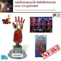 ราคา ถุงมือไอรอนแมนนาโน ลิขสิทธิ์แท้ฮอททอย ขนาด1ต่อ4 รุ่นACS008 Nano Gauntlet Movie Promo Edition HOTTOYS Collectible BGCO (826366650)