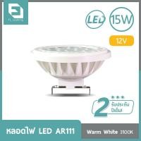 ราคา FL Lighting หลอดไฟ LED AR111 15W 12V ขั้วG53 แสงวอร์มไวท์ แสงเหลือง (959416413)