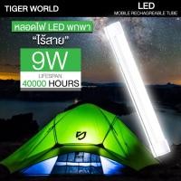 ราคา Bazinga TIGER WORLD หลอดไฟ LED เอนกประสงค์ ชาร์จไฟในตัว พาวเวอร์แบงค์ชาร์จมือถือได้ LED Mobile Rechagreable Tube RE1530 9W (1362206638)