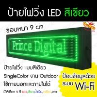 ราคา เริ่มต้น 1800 บาท ป้ายไฟวิ่ง LED Wi Fi ป้ายไฟวิ่งสีเขียว SingleColor P10 Indoor Outdoor ป้ายไฟติดหน้าร้าน ป้ายแอลอีดี รับประกันระบบไฟ 1 ปี (561242319)