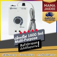 ราคา SUNTEC STD 1600 ปลั๊กหรี่ไฟ 1600 วัตต์ Multi Purpose Dimmer (711006428)