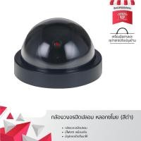 ราคา กล้องวงจรปิดปลอม หลอกขโมย สีดำ 8882123BK125 (334337117)