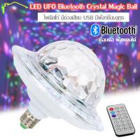 ราคา Disco light Led party light Magic Ball Lighting Remote LED Party Light LED ufo ไฟเทค ดิสโก้ ไฟปาร์ตี้ MP3 รีโมท เชื่อม บลูธูท ทรง UFOซิงโครไนซ์แบบออนไลน์ กับเครื่องเล่นเพลง MP3 (1161212111)