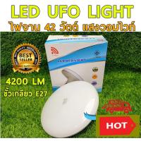 ราคา ยาชิดะ LED UFO LIGHT 42w 4200lm E27 หลอดไฟ UFO หน้ากว้าง 22 เซนติเมตร ให้แสงสว่างรอบด้านสว่างมากเห็นได้ชัดเจน แสงขาวแถมขั้วไฟ (1388284590)