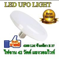ราคา YASHIDA หลอดไฟLED UFO 42W แสงขาว แสงกระจาย180 องศารุ่น YD 5142 6500Kไฟแสงขาว (425376201)