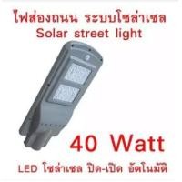 ราคา โคมไฟ street light ระบบโซลาเซลล์ SOLAR LED LAMP ALL IN ONE 40W N1084 (1375826787)